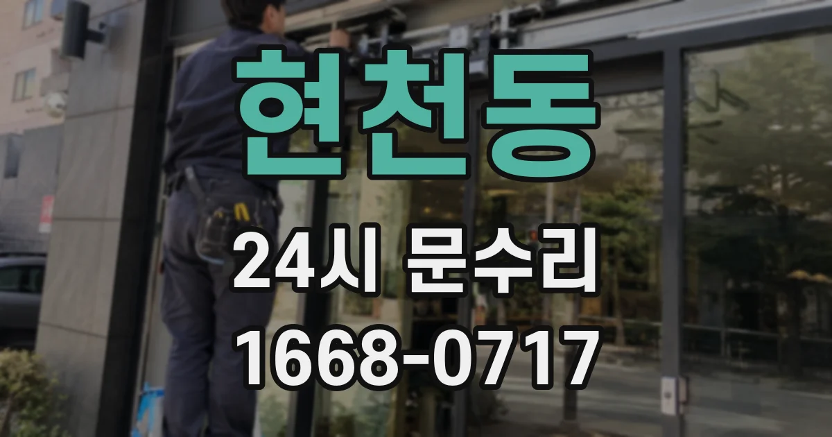 현천동 24시 문수리