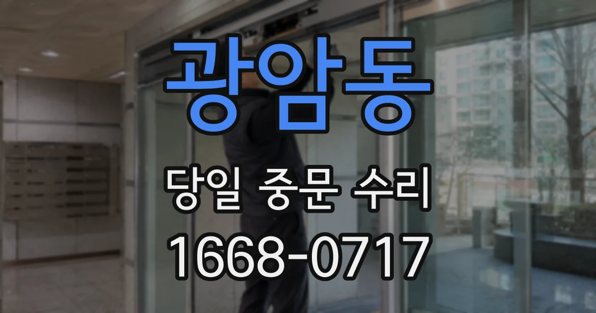 광암동 당일 중문 수리