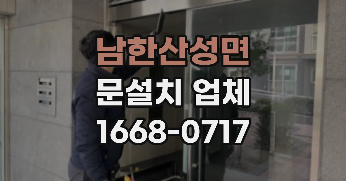 남한산성면 문설치 업체