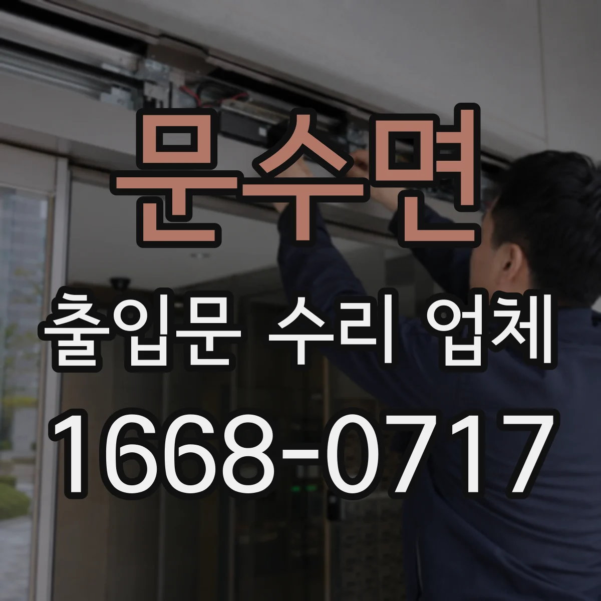문수면 출입문 수리 업체