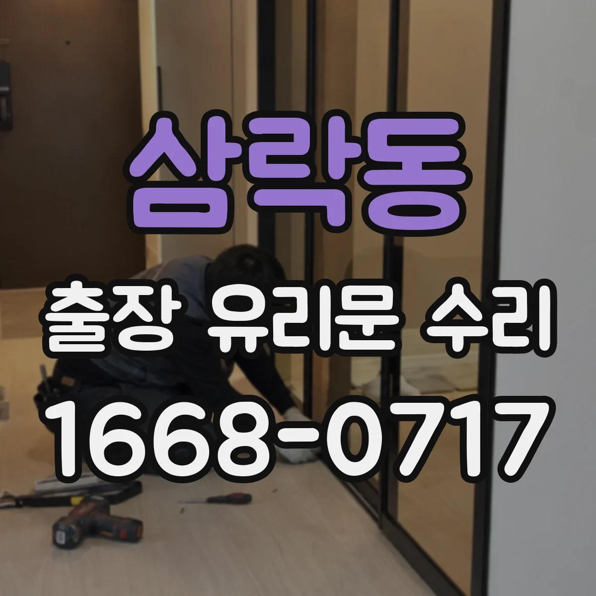삼락동 출장 유리문 수리