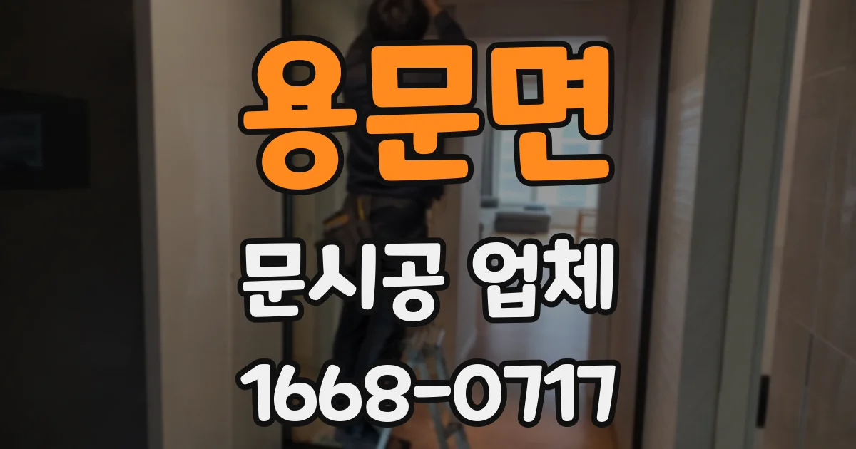 용문면 문시공 업체