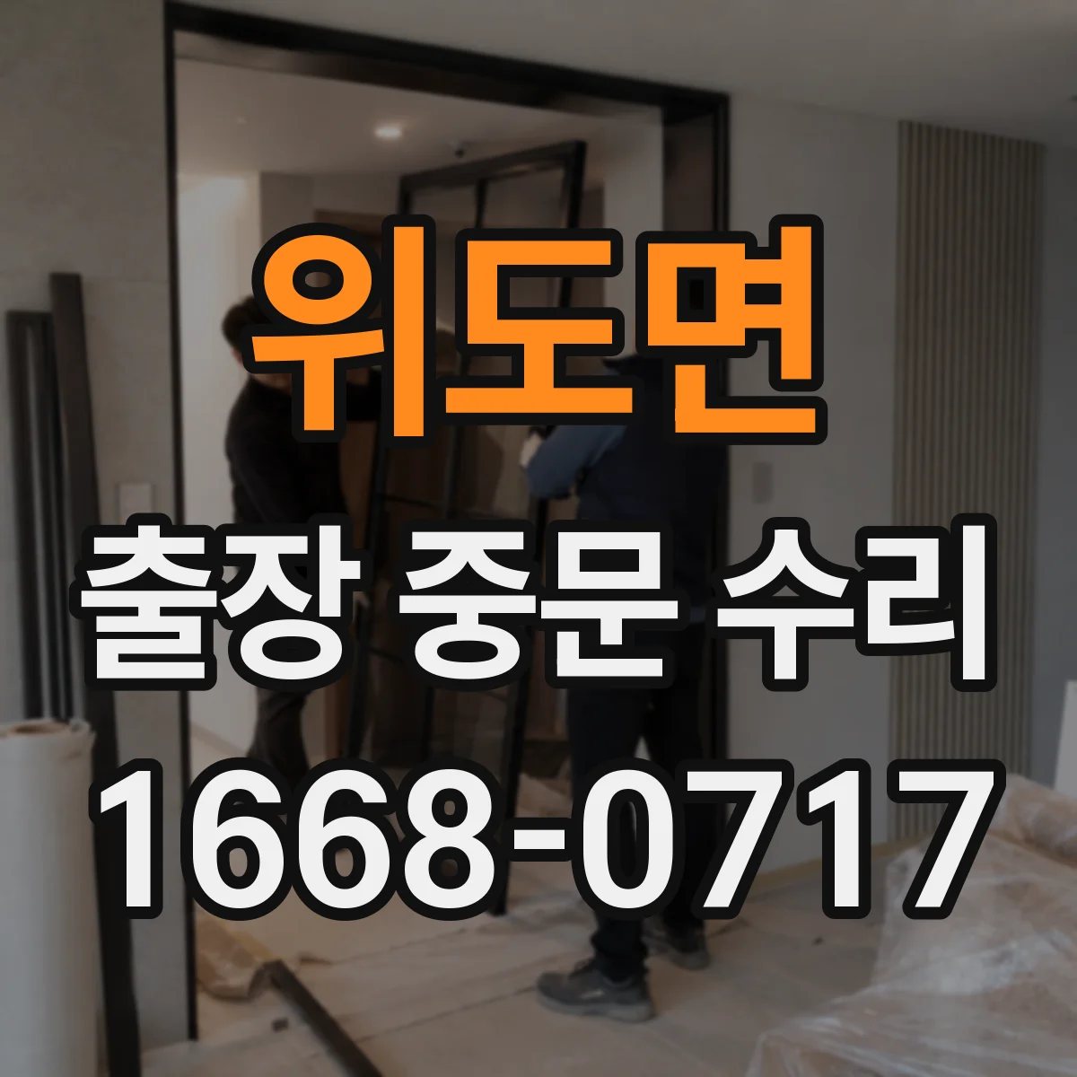 위도면 출장 중문 수리 현장 방문 전에 사진과 증상 정리하는 법