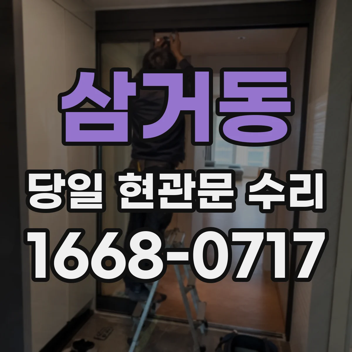 삼거동 당일 현관문 수리