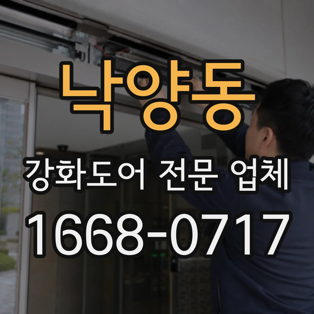 낙양동 강화도어 전문 업체