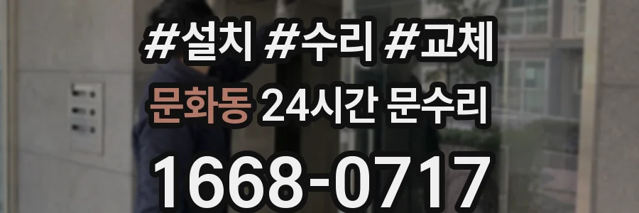 문화동 24시간 문수리