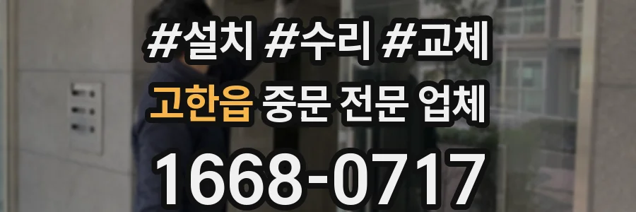 고한읍 중문 전문 업체