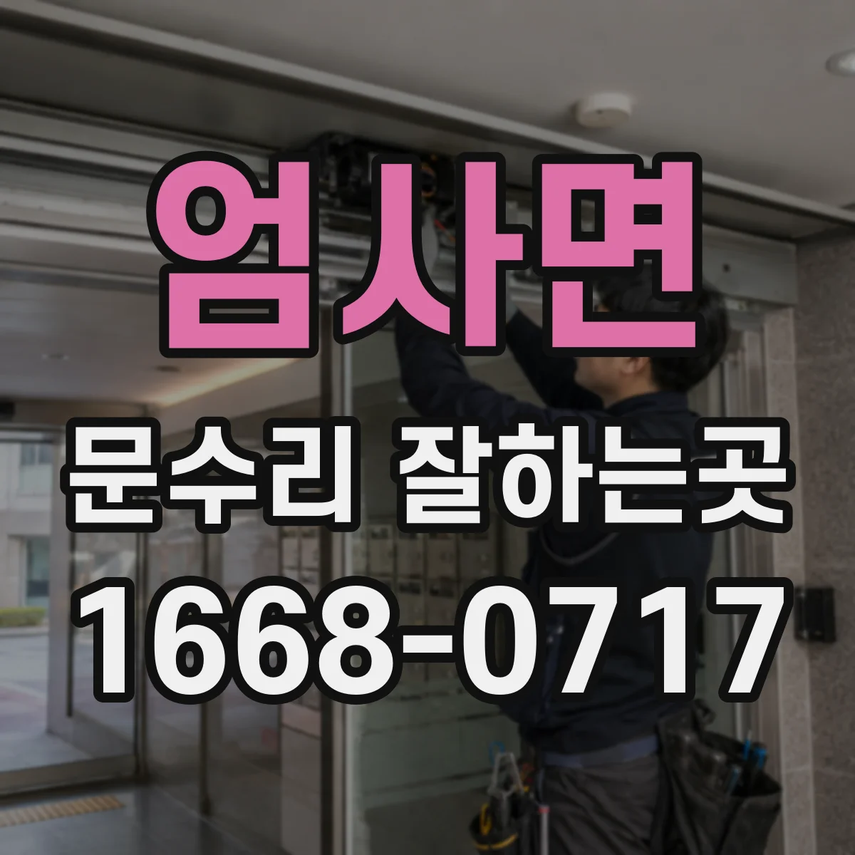 엄사면 문수리 잘하는곳