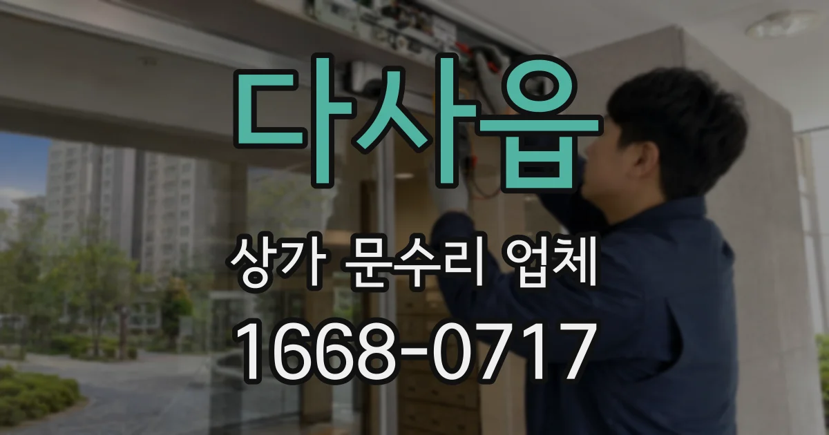다사읍 상가 문수리 업체