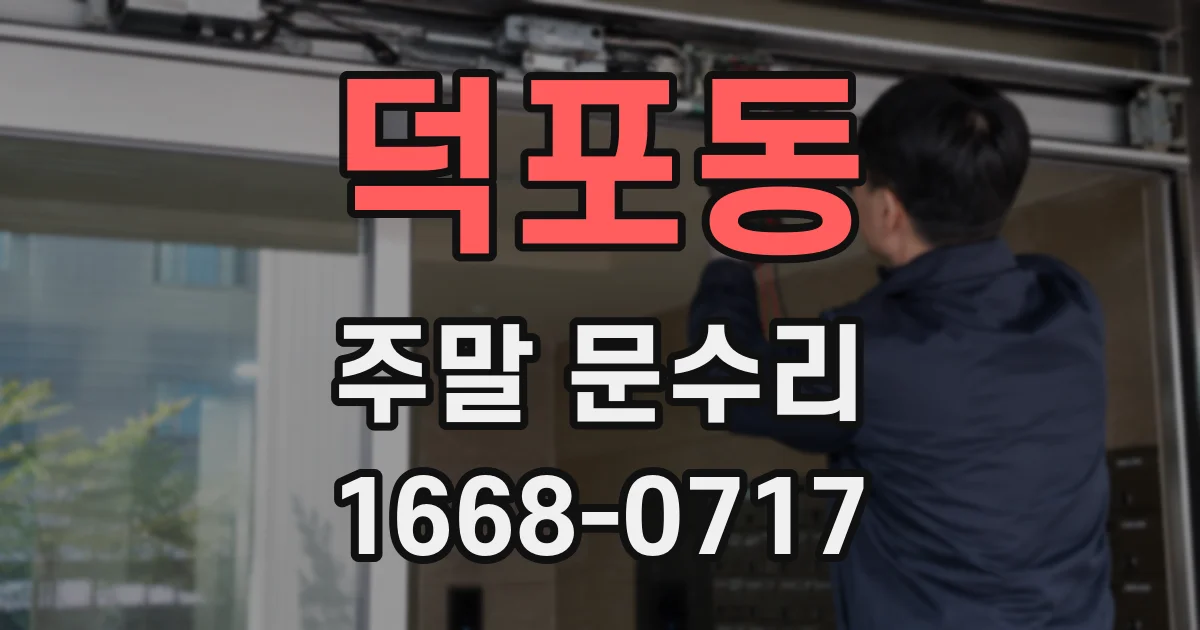 덕포동 주말 문수리
