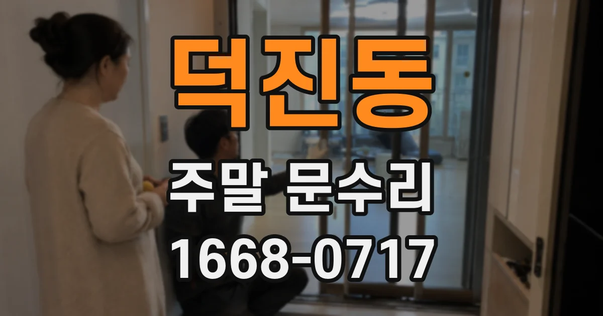 덕진동 주말 문수리