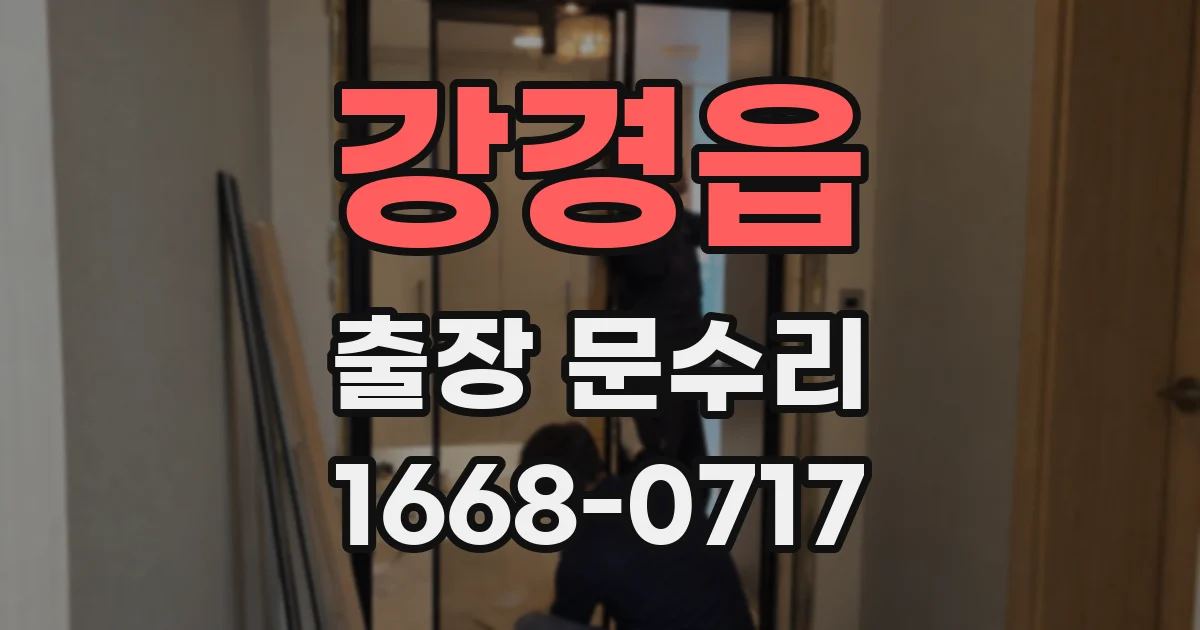 강경읍 출장 문수리