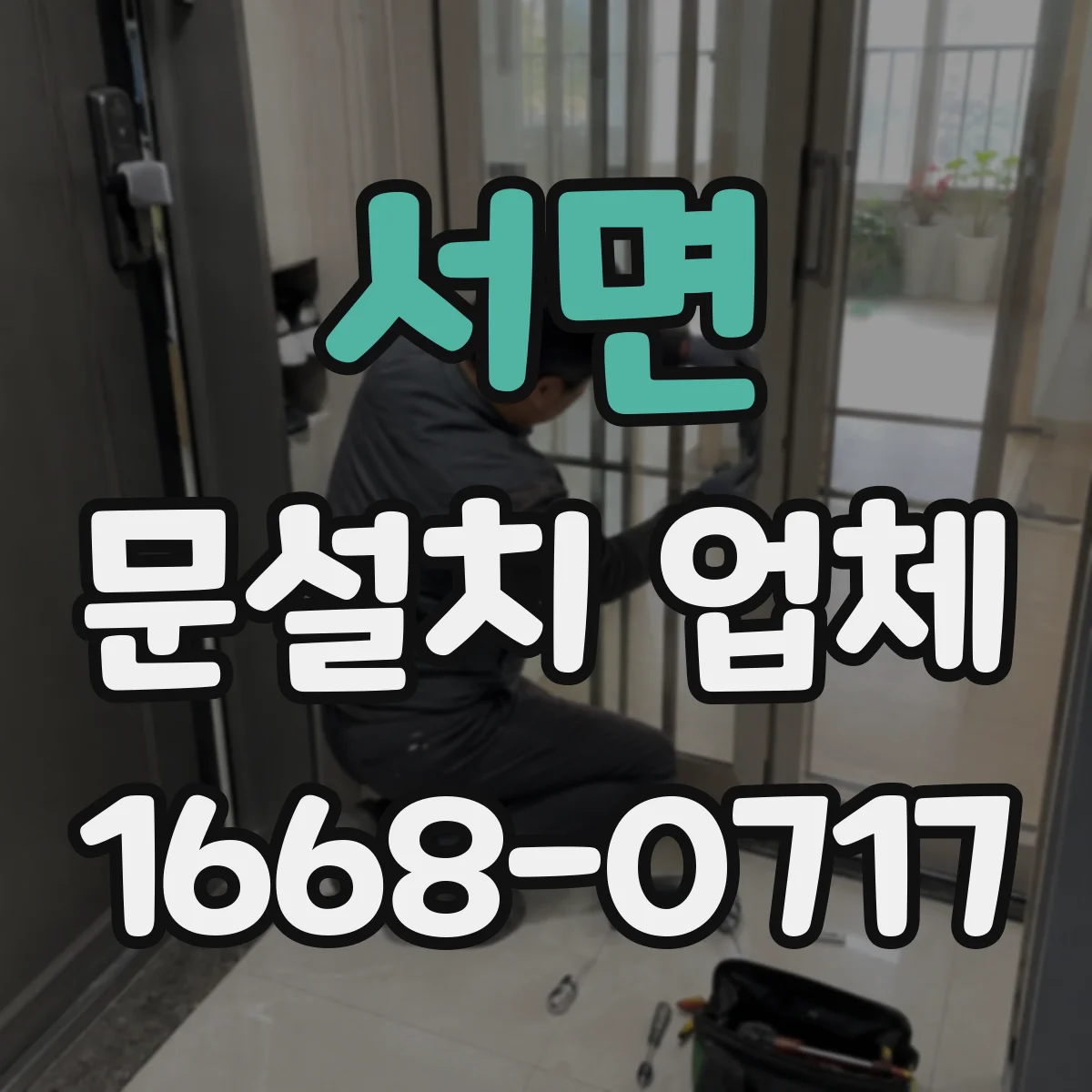 서면 문설치 업체