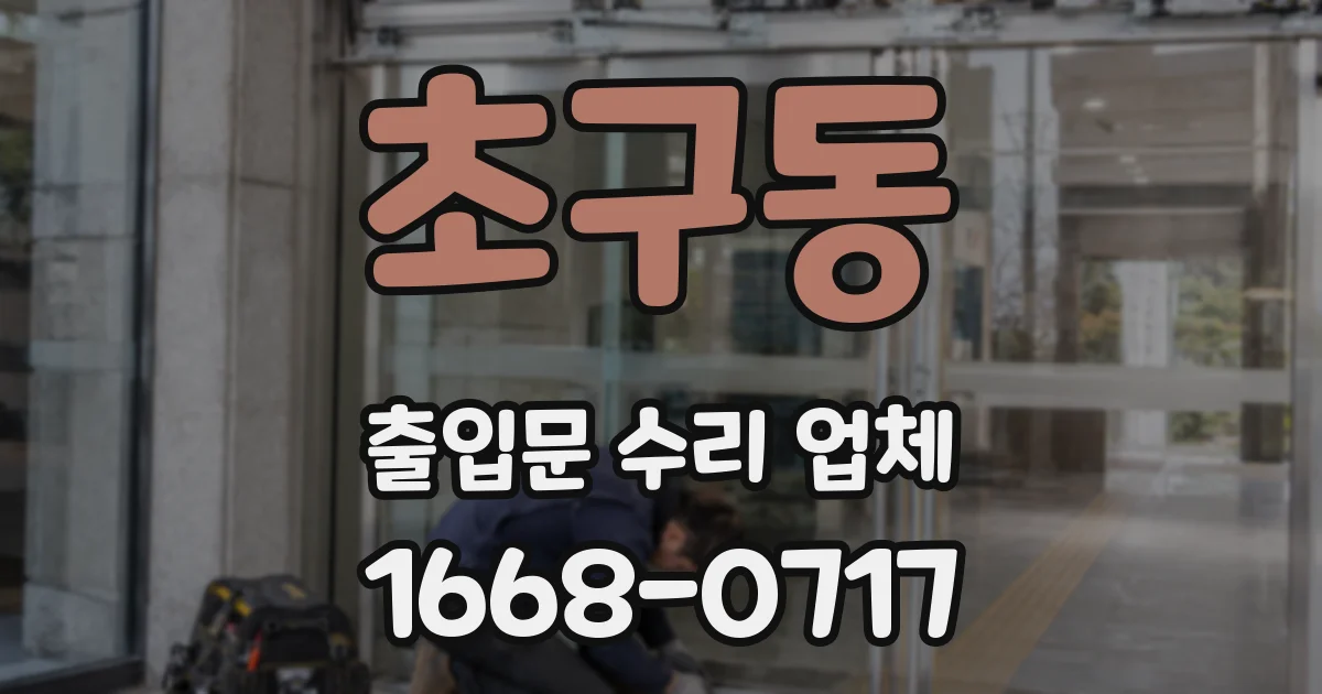 초구동 출입문 수리 업체