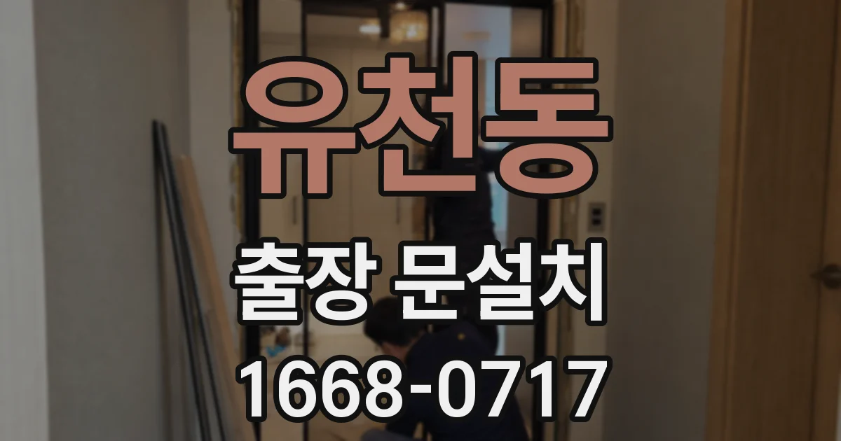 유천동 출장 문설치