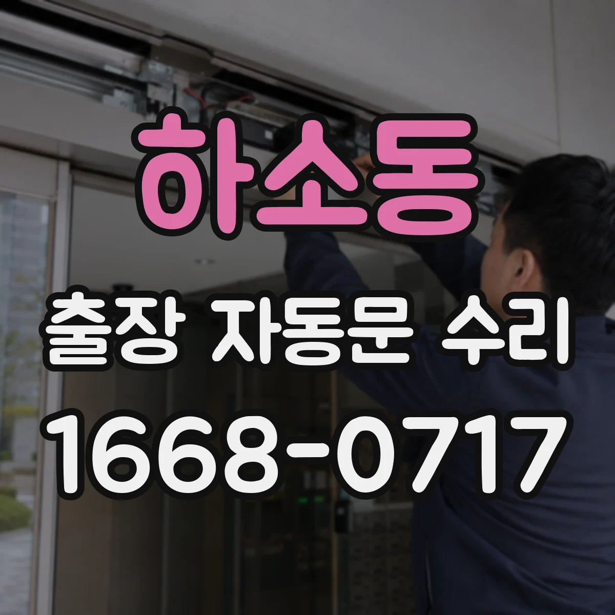 하소동 출장 자동문 수리