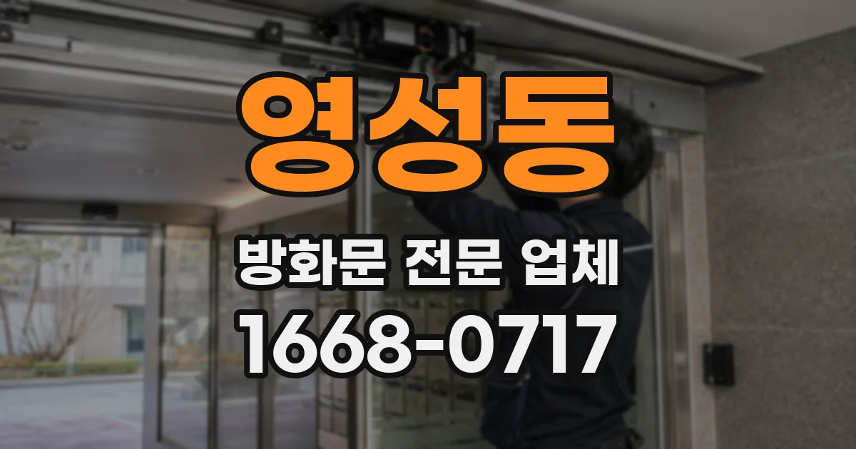 영성동 방화문 전문 업체