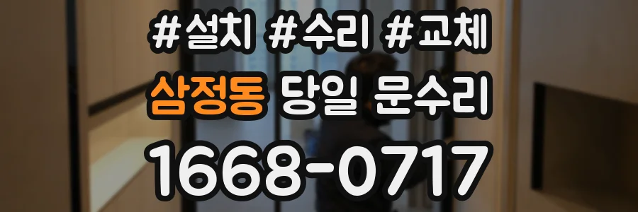 삼정동 당일 문수리
