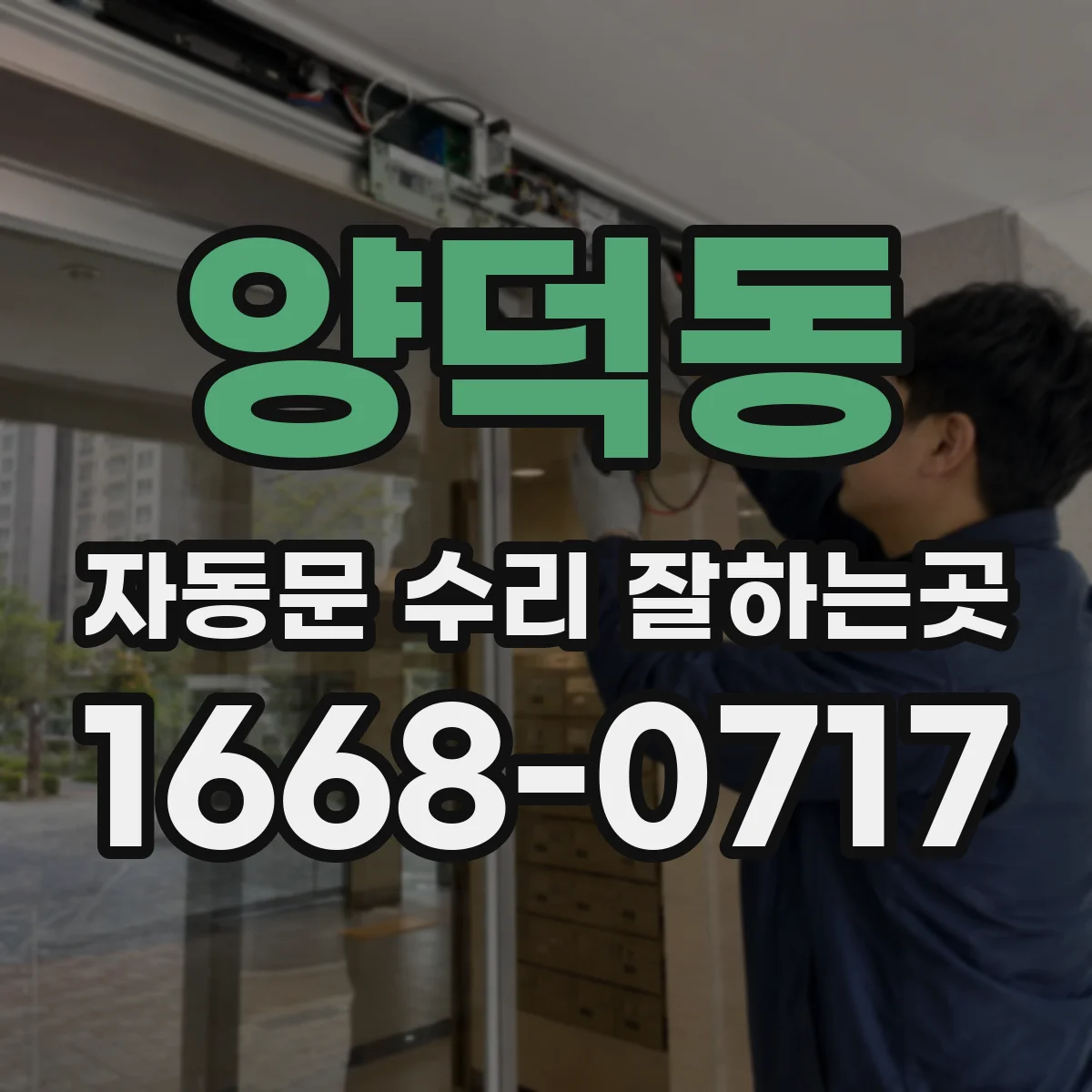 양덕동 자동문 수리 잘하는곳
