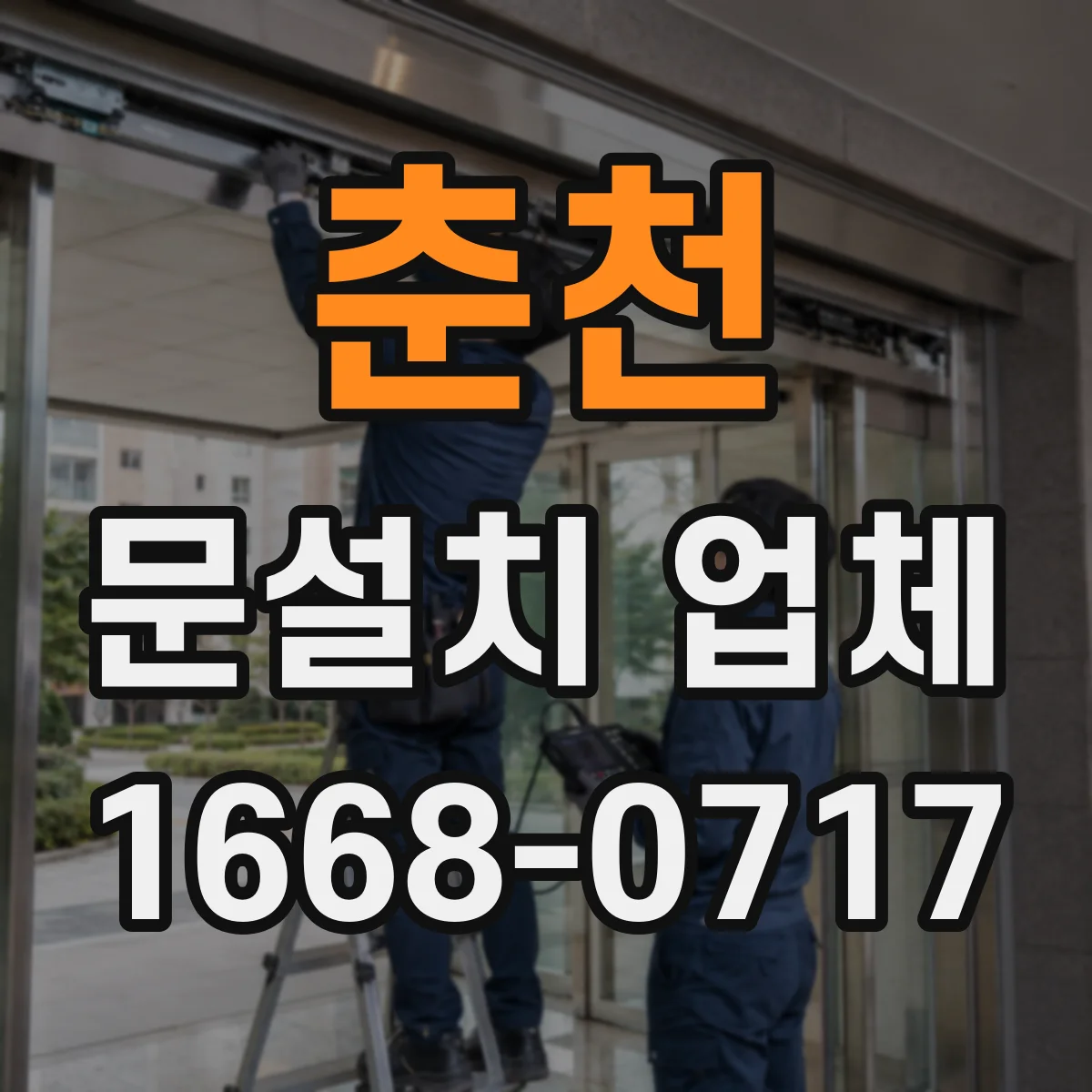 춘천 문설치 업체 레벨 보정 시공 후 문 닫힘 소리 개선