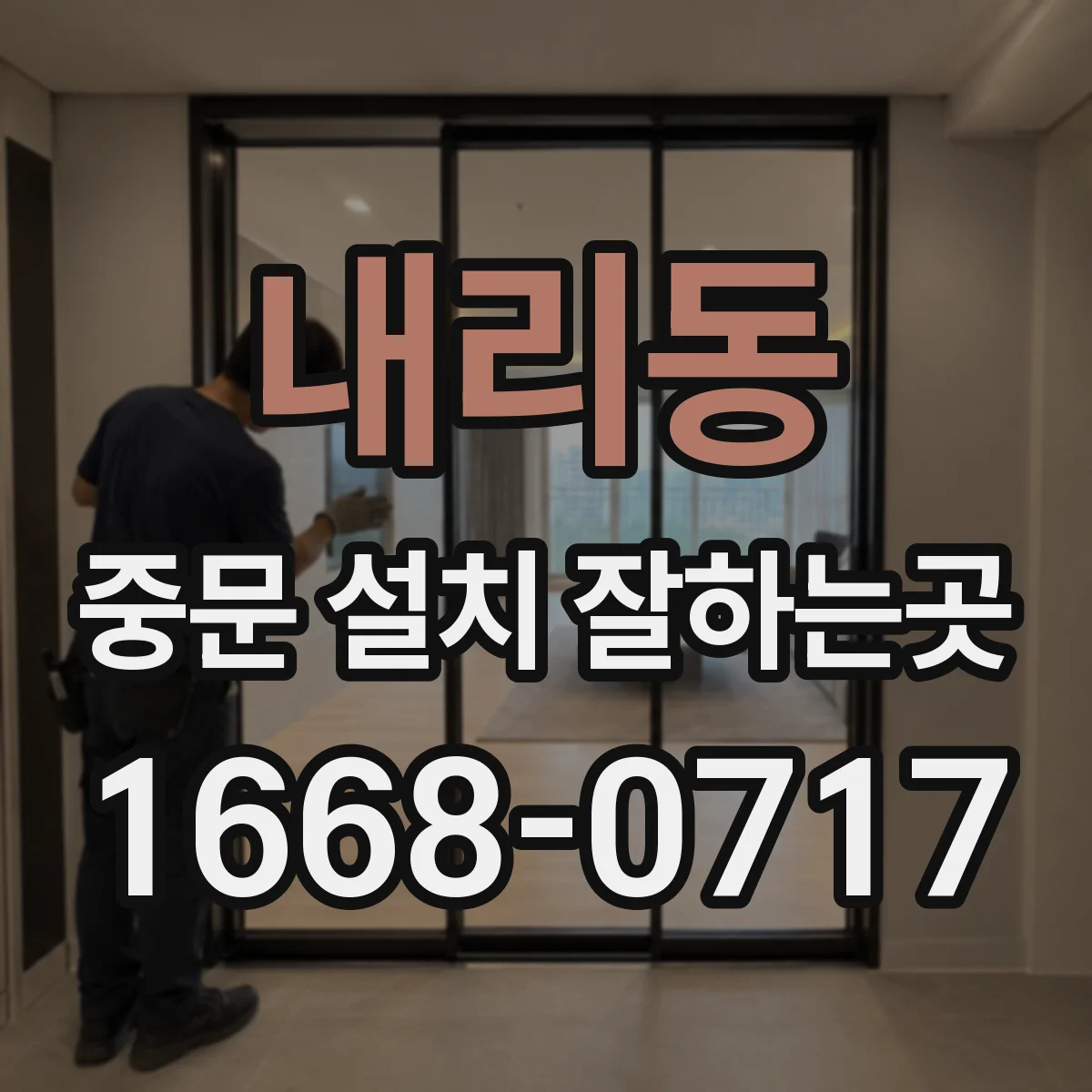 내리동 중문 설치 잘하는곳