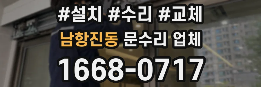 남항진동 문수리 업체