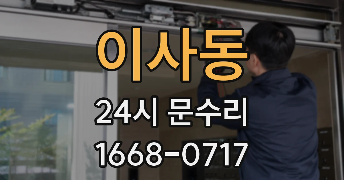 이사동 24시 문수리