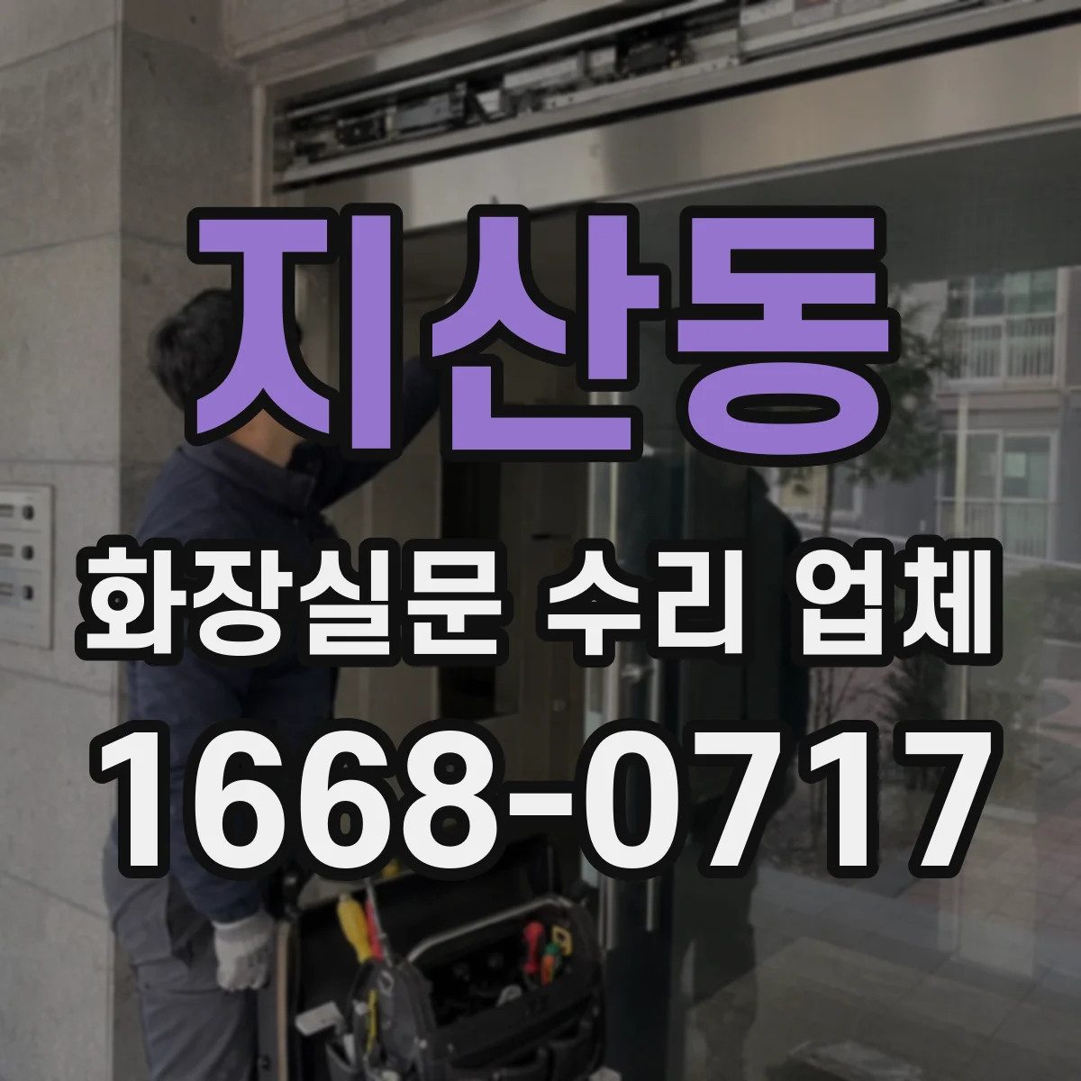 지산동 화장실문 수리 업체