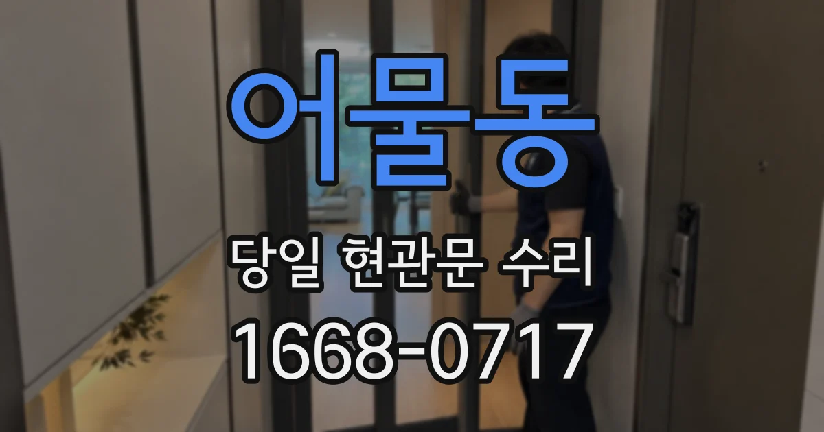 어물동 당일 현관문 수리