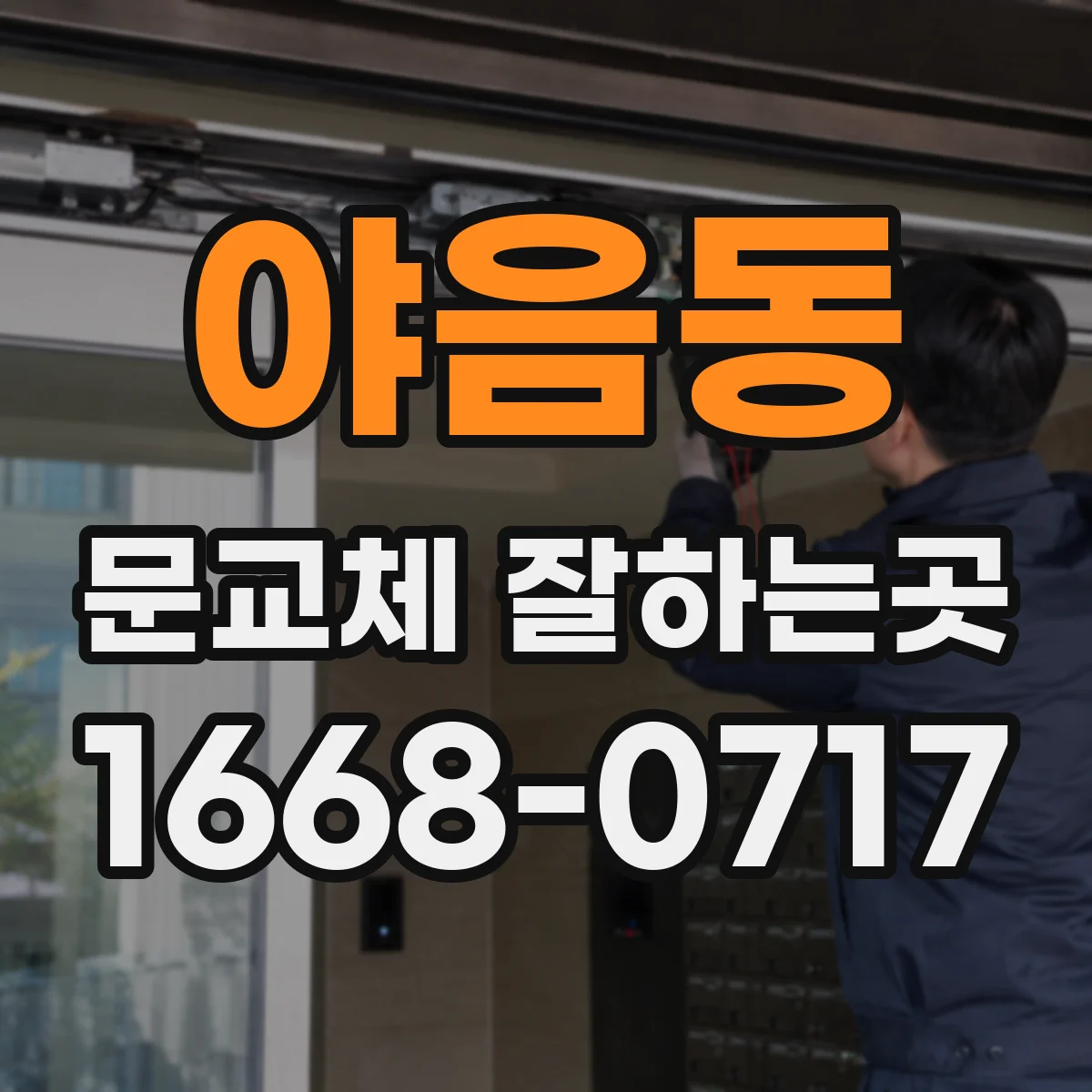 야음동 문교체 잘하는곳
