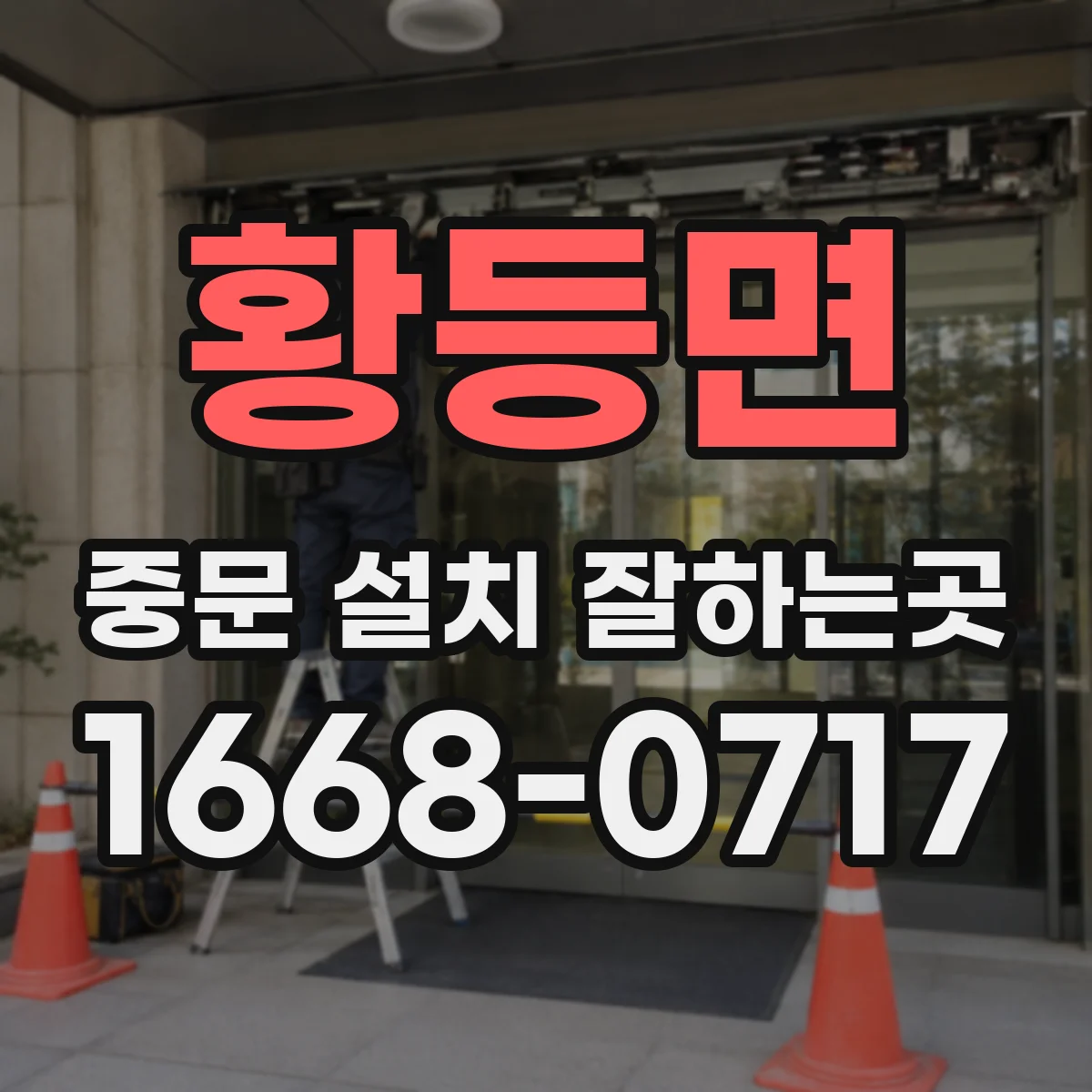 황등면 중문 설치 잘하는곳