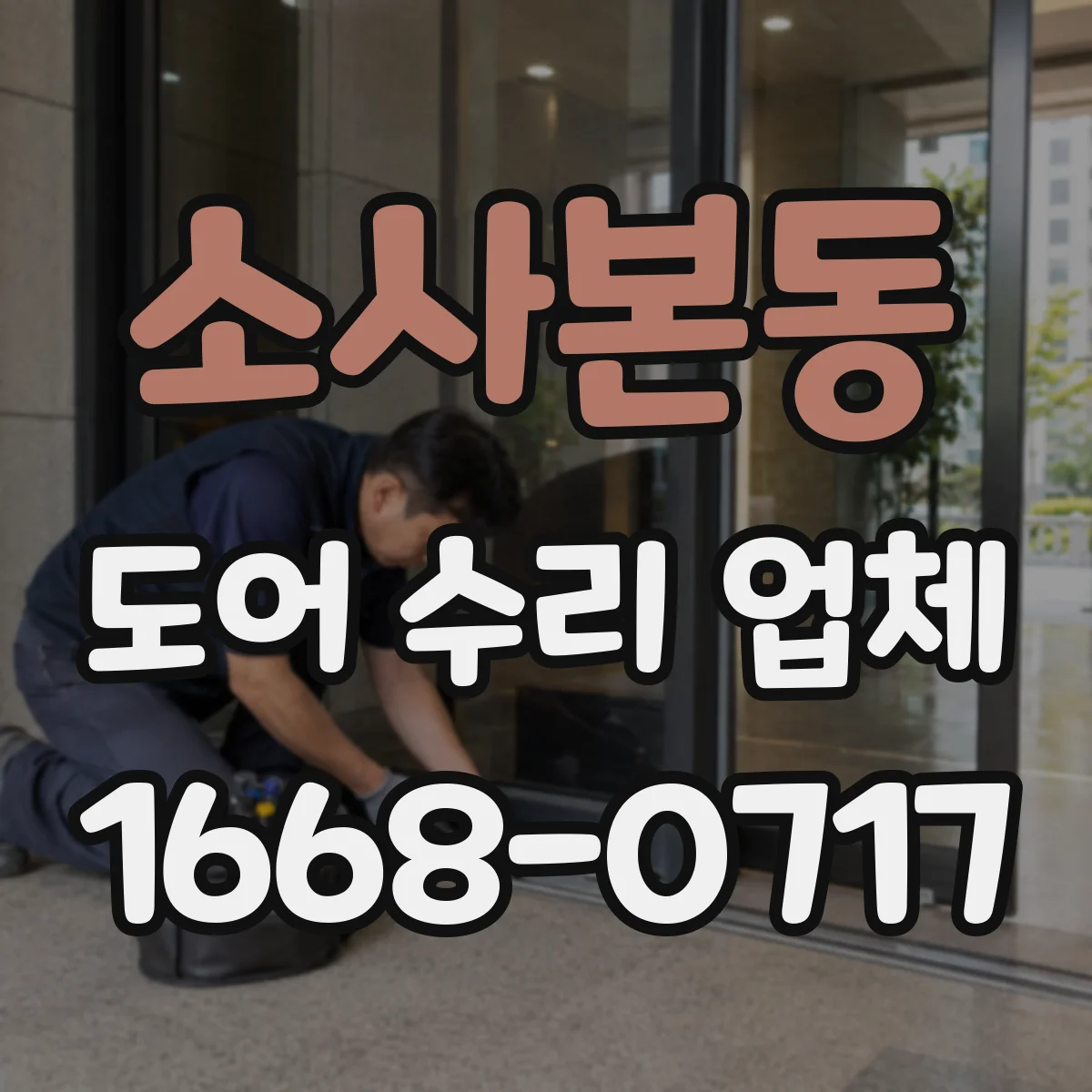 소사본동 도어 수리 업체