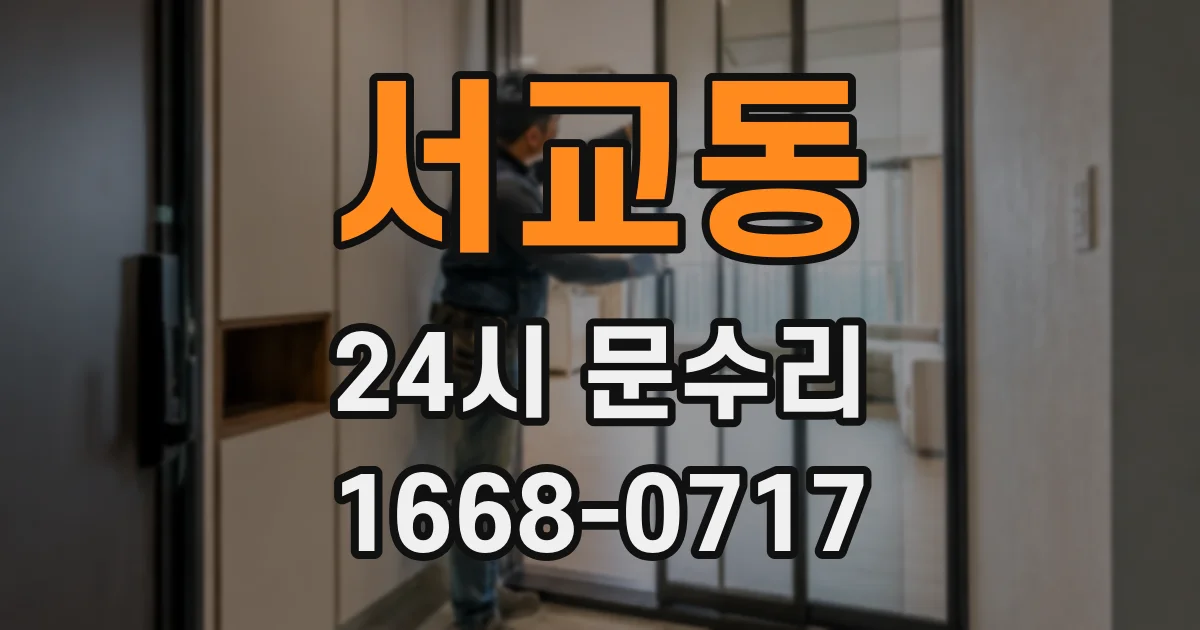 서교동 24시 문수리