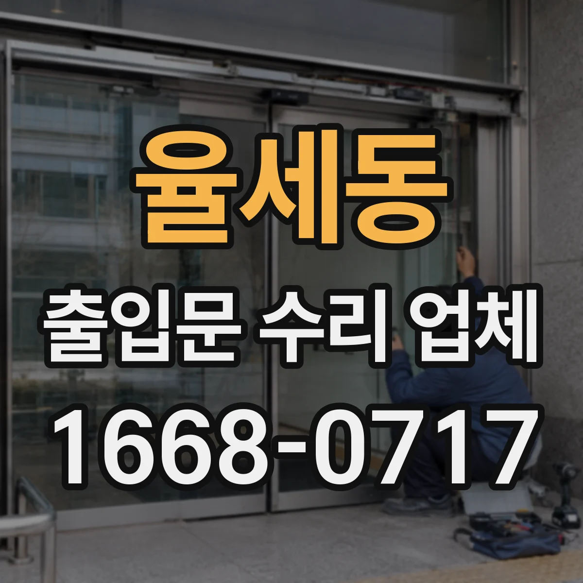 율세동 출입문 수리 업체 출입문 상태별 맞춤 수리로 중단 최소화