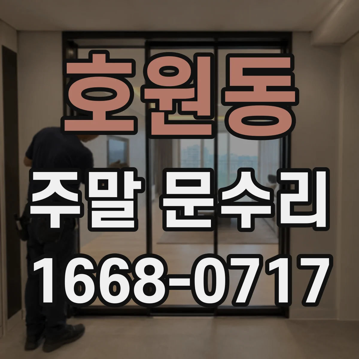 호원동 주말 문수리