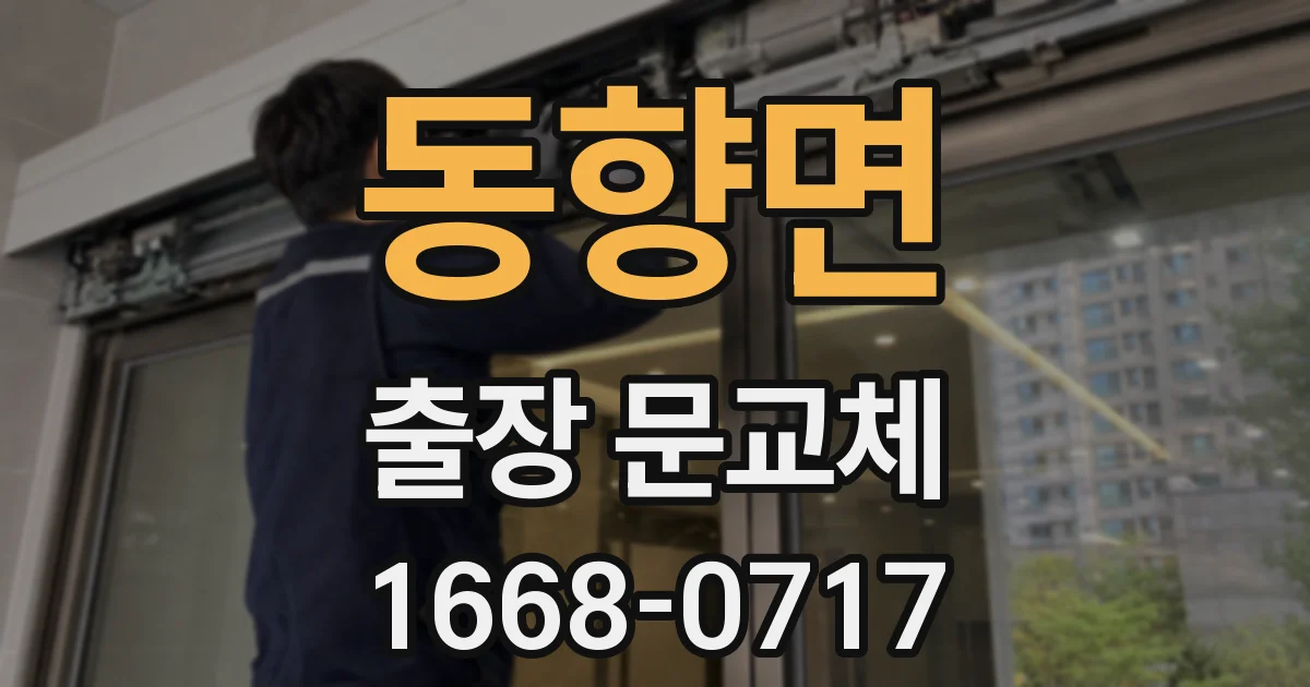 동향면 출장 문교체