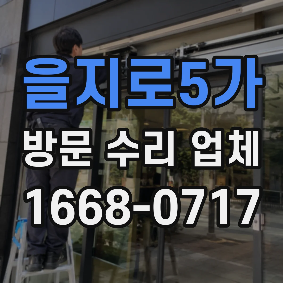 을지로5가 방문 수리 업체