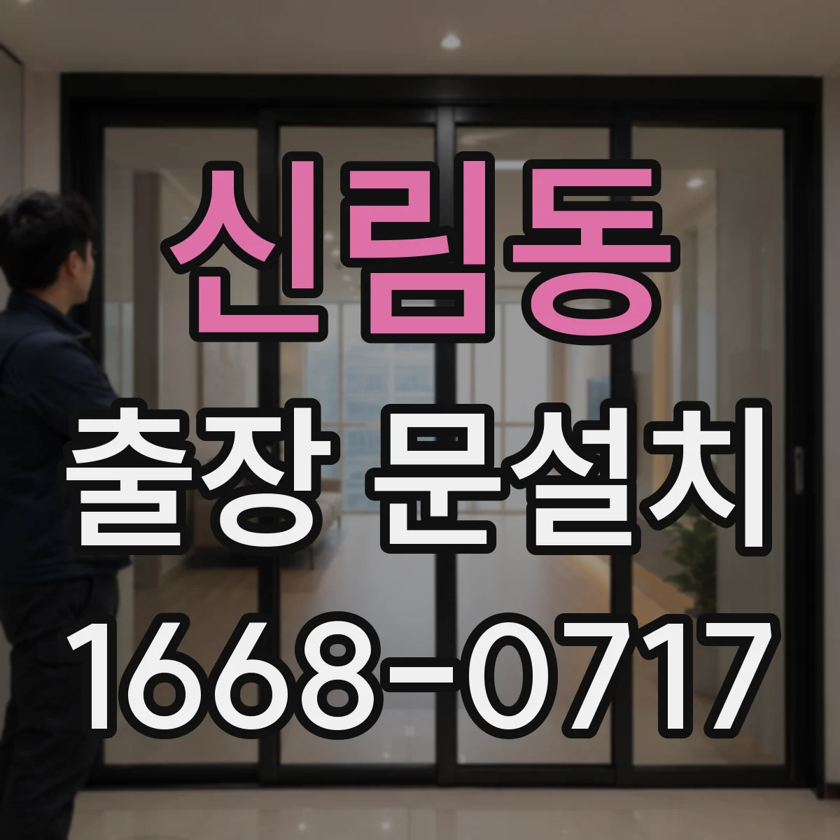 신림동 출장 문설치