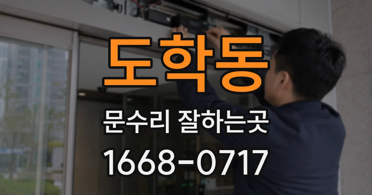도학동 문수리 잘하는곳