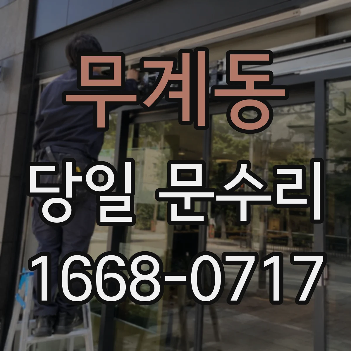 무계동 당일 문수리