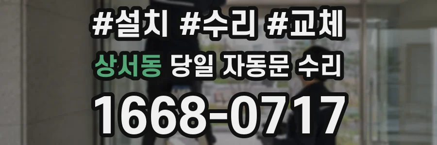 상서동 당일 자동문 수리