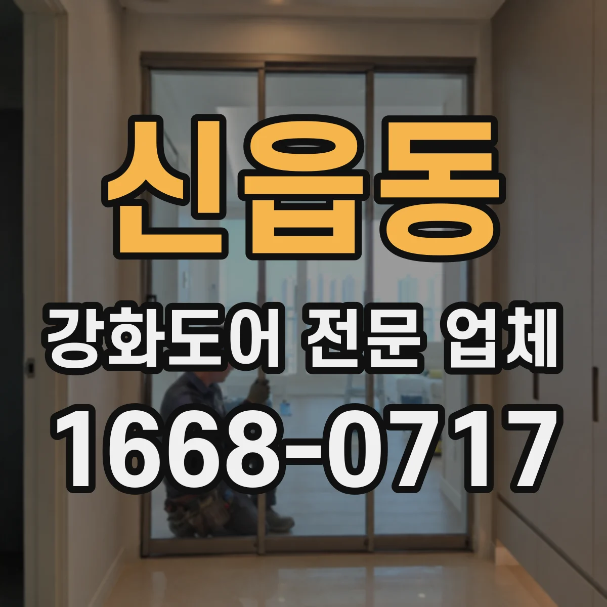 신읍동 강화도어 전문 업체