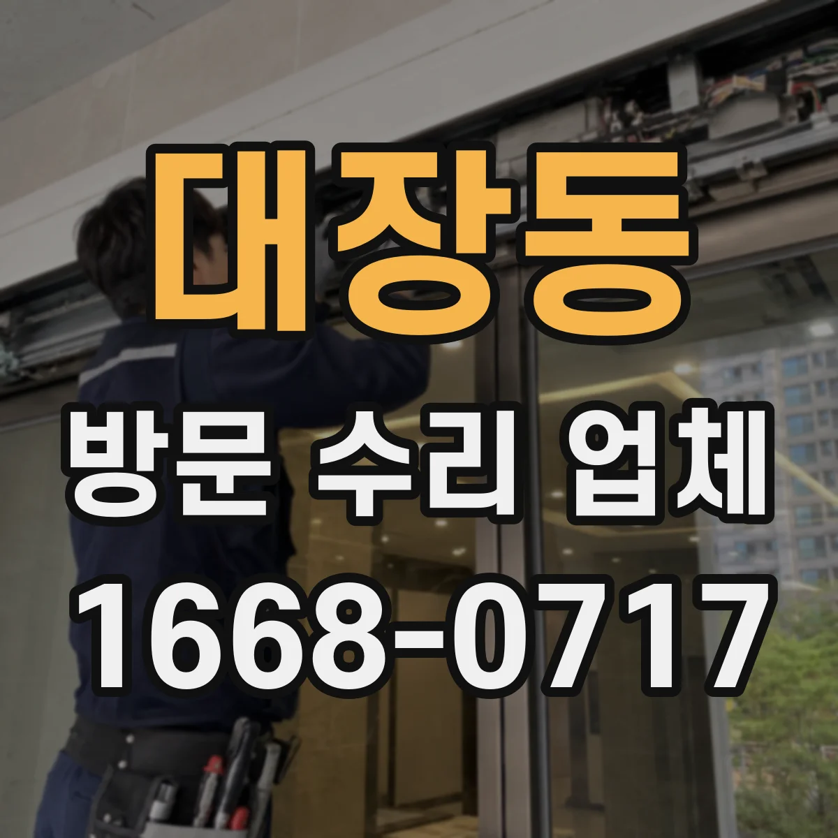 대장동 방문 수리 업체