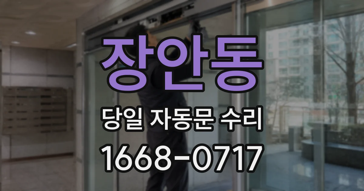 장안동 당일 자동문 수리