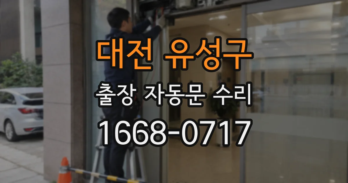 대전 유성구 출장 자동문 수리
