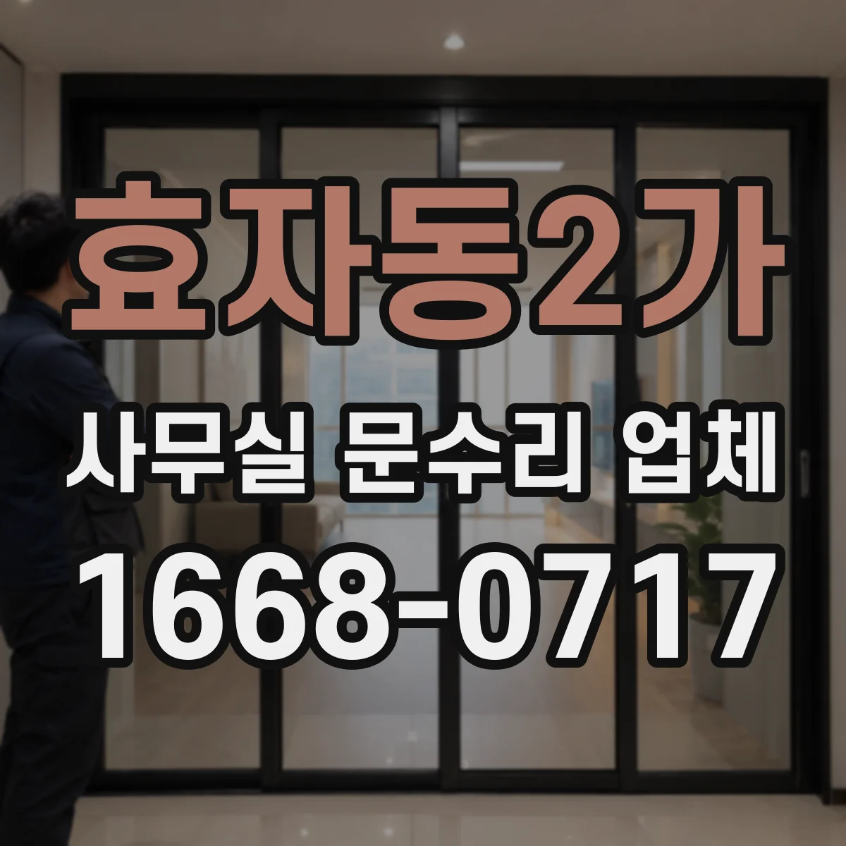 효자동2가 사무실 문수리 업체
