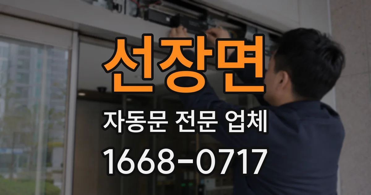 선장면 자동문 전문 업체