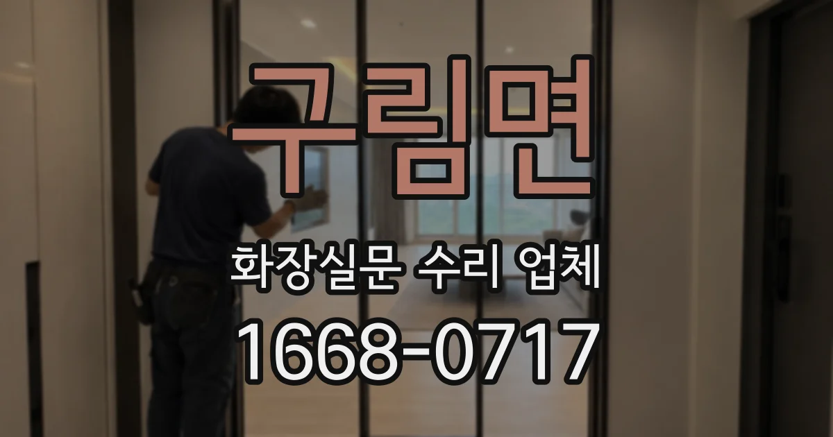 구림면 화장실문 수리 업체