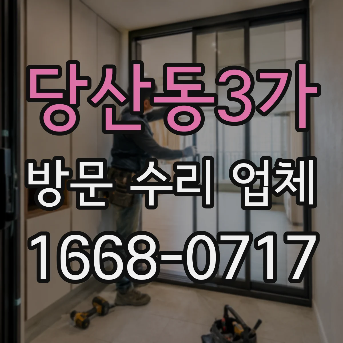당산동3가 방문 수리 업체