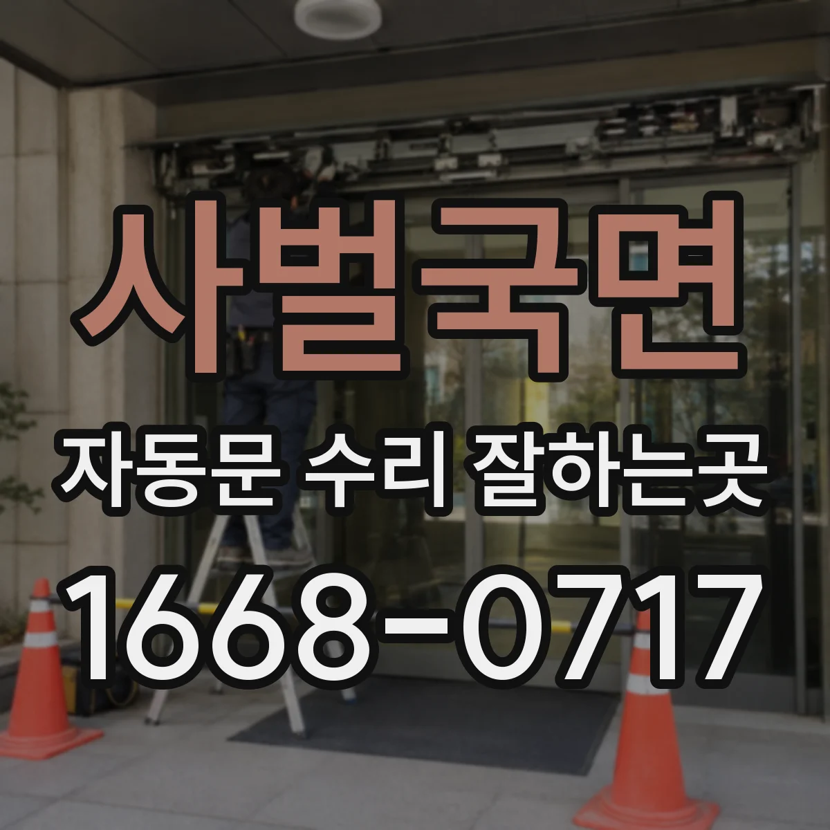 사벌국면 자동문 수리 잘하는곳
